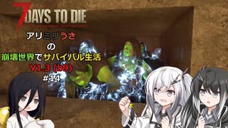 【7 Days to Die】アリミリうさの崩壊世界でサバイバル生活 V1.3 #14 【CoeFont実況】 【VOICEVOX実況】