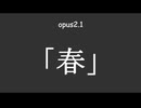 重音テト opus2.1 「春」