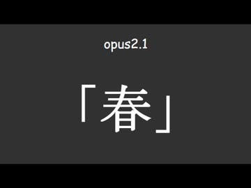 重音テト opus2.1 「春」