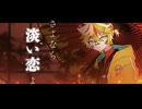 緋炎歌 ／ ルテア 【 歌ってみた 】