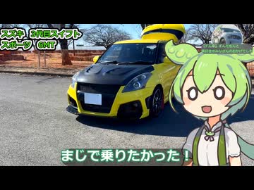 【ホモと見る】３代目スイスポずんだもんレビュー