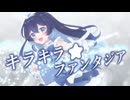 【オリジナルMV】キラキラ☆ファンタジア／水乃咲みかん feat.小春六花