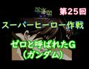 スーパーヒーロー作戦  実況なしプレイ動画  第25回