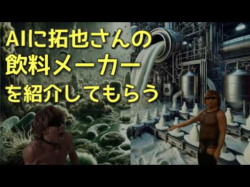 AIに拓也さんの飲料メーカーを紹介してもらう