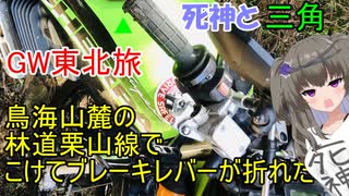 死神と三角　GW東北旅　鳥海山麓の林道栗山線でこけてブレーキレバー折れた