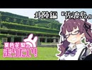 夏色花梨は走りたい！北陸編6『佐渡島・後編』