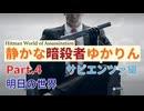 [HITMAN]静かな暗殺者ゆかりん　Part.4 サピエンツァ編[World of Assassination]
