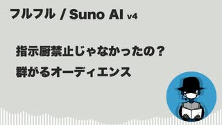 フルフル【Suno AI オリジナル曲】