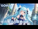 【フリーbgm】水の魔法と遺跡の謎