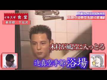 相席食堂に撮影された迫真空手部