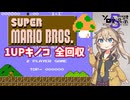 【スーパーマリオブラザーズ】春日部つむぎの1UPキノコ集め【VOICEVOX実況プレイ】