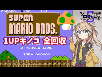 【スーパーマリオブラザーズ】春日部つむぎの1UPキノコ集め【VOICEVOX実況プレイ】