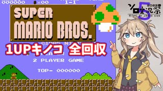 【スーパーマリオブラザーズ】春日部つむぎの1UPキノコ集め【VOICEVOX実況プレイ】