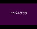 ドッペルゲララ - feat. 初音ミク【リンゴMk-7】