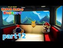 ペラペラな世界が折られちゃう？！【ペーパーマリオ オリガミキング実況part12】