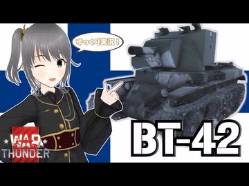 【WarThunder ゆっくり実況】 フィンランド産魔改造自走砲！ BT-42