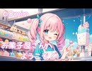 【フリーbgm】お菓子屋さんへようこそ！