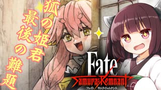 第40騎 二天一流の使い手とは程遠いきりたんによる『Fate/Samurai Remnant』