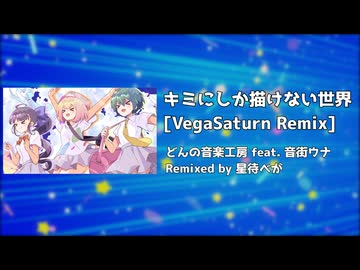 キミにしか描けない世界 [VegaSaturn Remix] / どんの音楽工房 feat. 音街ウナ