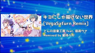 キミにしか描けない世界 [VegaSaturn Remix] / どんの音楽工房 feat. 音街ウナ