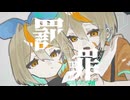 【ラストルーキー】罪と罰-Reloaded- / DECO*27（Coverd by 白亜こはく）