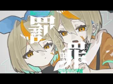 【ラストルーキー】罪と罰-Reloaded- / DECO*27（Coverd by 白亜こはく）