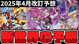 【遊戯王】 12期最後の改訂に期待する大きな変化は来る？ 『2025年4月改訂予想』 【ゆっくり解説】