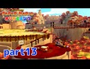 ペラペラな世界が折られちゃう？！【ペーパーマリオ オリガミキング実況part13】