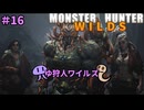 【モンスターハンターWILDS】ゆ狩人ワイルズ＃16