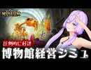 STEAMで『圧倒的に好評』な博物館経営シミュ□️で時間と金を溶かそう【ツーポイントミュージアム】【VOICEROID実況】