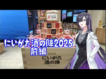 にいがた酒の陣に行ってきた2025前編