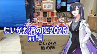にいがた酒の陣に行ってきた2025前編