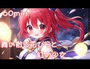 【フリーbgm】舞い散る花びらと紅の少女