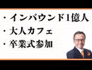 おとな・カフェ　JOG40分・5KM　卒業式　経営理念YouTube　観光・インバウンド1億人時代　 これはいい！一人暮らし・食事の知恵