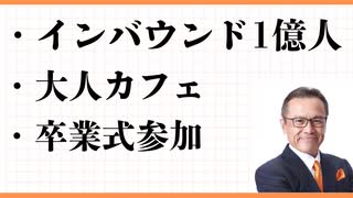 おとな・カフェ　JOG40分・5KM　卒業式　経営理念YouTube　観光・インバウンド1億人時代　 これはいい！一人暮らし・食事の知恵
