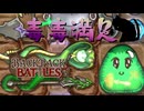 【BpB】毒毒満足～めぐる毒毒～【実況プレイ】#101