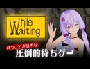 放置ゲーとは一線を画す新ジャンル「待ちゲー」それは人生であった...！※決して虚無ゲーなどではありません【While Waiting】【VOICEROID実況】