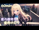 【フリーbgm】夜の都市と金色の灯り
