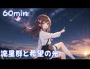 【フリーbgm】流星群と希望の光