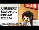 死ぬまで雑談ラジオ「ろりラジ」～人は役割を演じるとカンタンに変われる話～