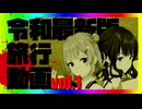 令 和 最 新 版 旅 行 動 画　前編
