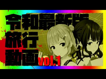 令 和 最 新 版 旅 行 動 画　前編