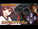 【東北きりたん実況/DBD】視聴者提供のコンパスフレディで加害者生存者をシバいていくじょん！【Dead by Daylight#72】YouTube転載