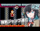 【宮舞モカ実況プレイ】ジャンプし続けるマリオワールドpart2【VOICEPEAK実況プレイ】