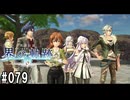 界の軌跡ってRPGを楽しもうぜ　その079