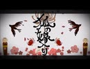 【歌ってみた】狐ノ嫁入り／はじねまりん
