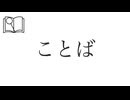 「ことば」とは？4分で分かる簡単解説