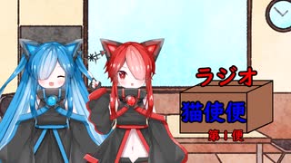 【ボイボラジオ】ラジオ猫使便　第一便