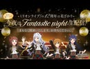 「アイドルマスター ミリオンライブ！ シアターデイズ」ミリオンライブ！の12周年は花ざかり✿ ​今夜はFantastic night 生配信！ コメ有アーカイブ(1)