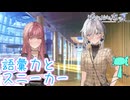 【嘘から始まる恋の夏】しといた【実況プレイ】Part73